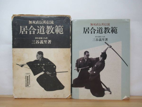 M31●無双直伝英信流 居合道教範 三谷義里 居合道範士九段 日貿出版社 1982年 剣道 日本刀 レプリカ 模造刀 太刀打 奥居合 座業 230414
