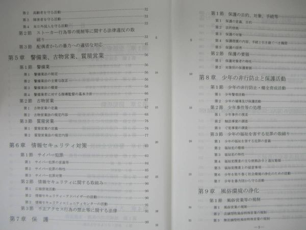 D55☆ 地域警察活動 生活安全 警察協会 2007年 テキスト 教本 教科書 防犯 ストーカー セキュリティ 非行防止 不法就労 規制 230501_画像6