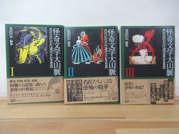 X-29◇初版《怪奇文学大山脈 全3巻/西洋近代名作選Ⅰ【19世紀再興】Ⅱ【20世紀革新】Ⅲ【諸雑誌氾濫】》東京創元社 荒俣宏編纂 帯付 230226