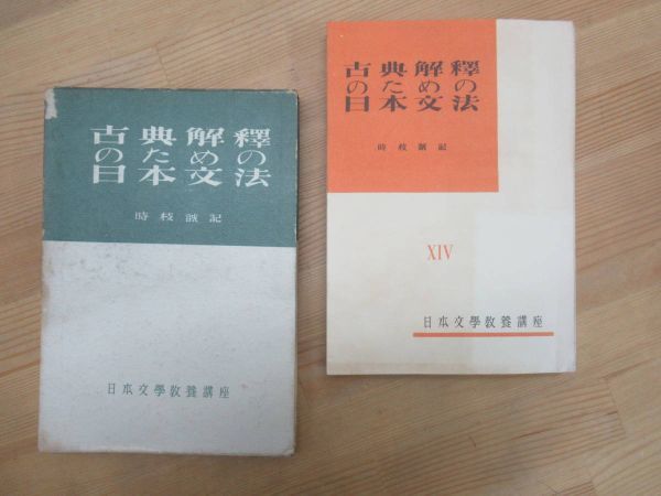 U54☆ 【 初版 】 古典解釈のための日本文法 日本文学教養講座14 時枝誠記 至文堂 1950年 連体形 連用形 助動詞 已然形 韻文散文 231106_画像1