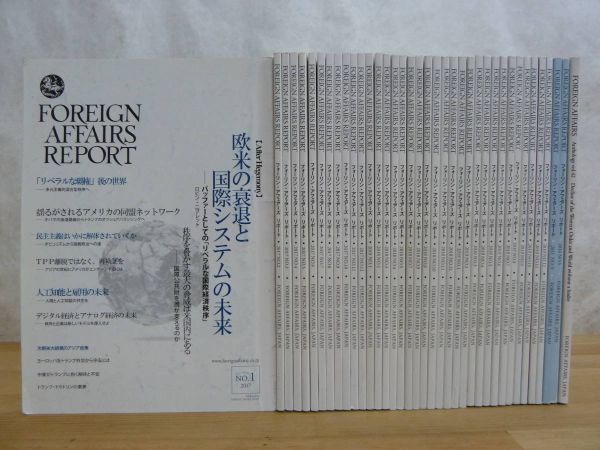 L9☆ 【 まとめ 37冊 】 フォーリン・アフェアーズ・リポート 2017-2019 2011 2014 セット ロシア アメリカ トランプ 習近平 230911_画像1