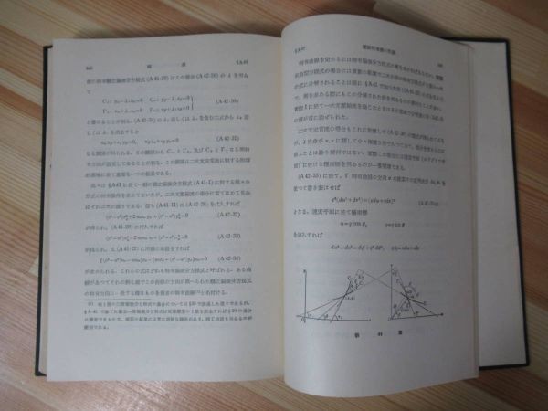 v25●岩波書店 應用偏微分方程式/位相解析の基礎/物理数学の方法/数学とは何か 計4冊セット 犬井鐵郎 吉田耕作 220216_画像9