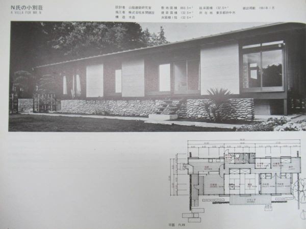 s06☆ 新建築詳細図集 住宅編 1 1982年 新建築社 アントニン・レーモンド 清家清 建築 設計 図面 デザイン 230810_画像8