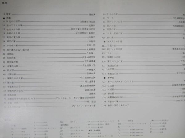 s06☆ 新建築詳細図集 住宅編 1 1982年 新建築社 アントニン・レーモンド 清家清 建築 設計 図面 デザイン 230810_画像6