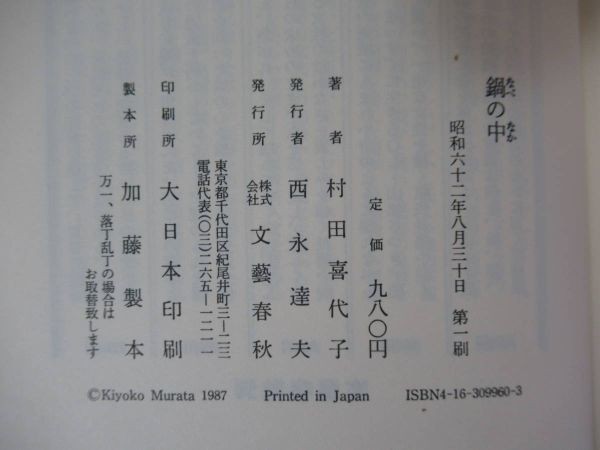 P75◇帯有り 美品《鍋の中・村田喜代子》 文藝春秋 昭和62年 1987年 初版 芥川賞受賞 230211_画像4