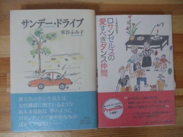 B46◇ 美品【著者直筆 サイン本 米谷ふみ子 2冊セット/サンデー・ドライブ/ロサンゼルスの愛すべきダンス仲間】表題 日付 初版 230129_画像1