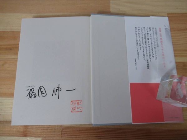 Q11●【落款サイン本/美品】福岡伸一「生命と記憶のパラドックス」2012年 文藝春秋 初版 帯付 署名本 生物と無生物のあいだ 220728_画像4