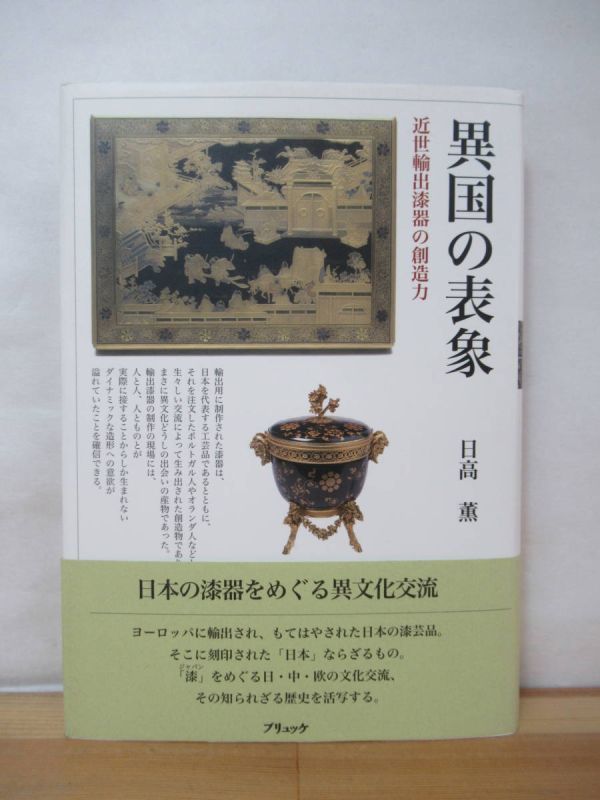 B83●異国の表象 近世輸出漆器の創造 初版 帯付 日高薫 2008 ブリュッケ■日本漆器 南蛮漆器 蒔絵 螺鈿 長崎青貝細工 描金漆器 中国 230419