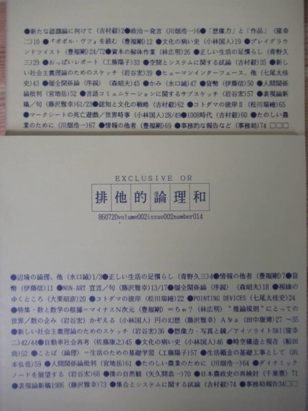 i03○激レア本 排他的論理和 EXCLUSIVE OR 略称XOR通巻13-18号 6冊セット 月刊理論生成誌 岩谷宏/森昭夫/工藤陽子/水口誠 221128 - サブカルチャー i03○激レア本 排他的論理和 EXCLUSIVE OR 略称XOR通巻13-18号 6冊セット 月刊理論生成誌 岩谷宏/森昭夫/工藤陽子/水口誠 221128 - サブカルチャー
