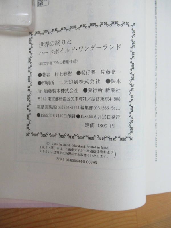 k21〇 希少本 『 世界の終わりとハードボイルド・ワンダーランド 』村上春樹 初版 帯 函付 純文学書下ろし特別作品 新潮社 昭和60年 230817_画像10