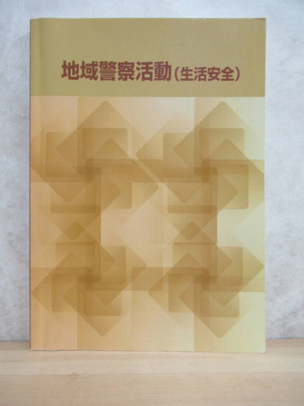 D55☆ 地域警察活動 生活安全 警察協会 2007年 テキスト 教本 教科書 防犯 ストーカー セキュリティ 非行防止 不法就労 規制 230501_画像1