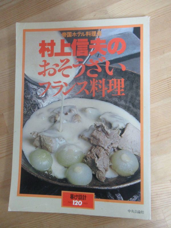 U87☆ 【 絶版 稀少 】 帝国ホテル料理長 村上信夫のおそうざい フランス料理 暮しの設計 No.120 中央公論社 肉料理 デザート 231102_画像1