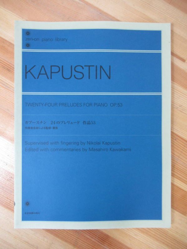 B18●ピアノ楽譜 KAPUSTIN カプースチン 24のプレリュード 作品53 作曲者自身による監修・運指 川上昌裕 全音楽譜出版社 2004年 230120