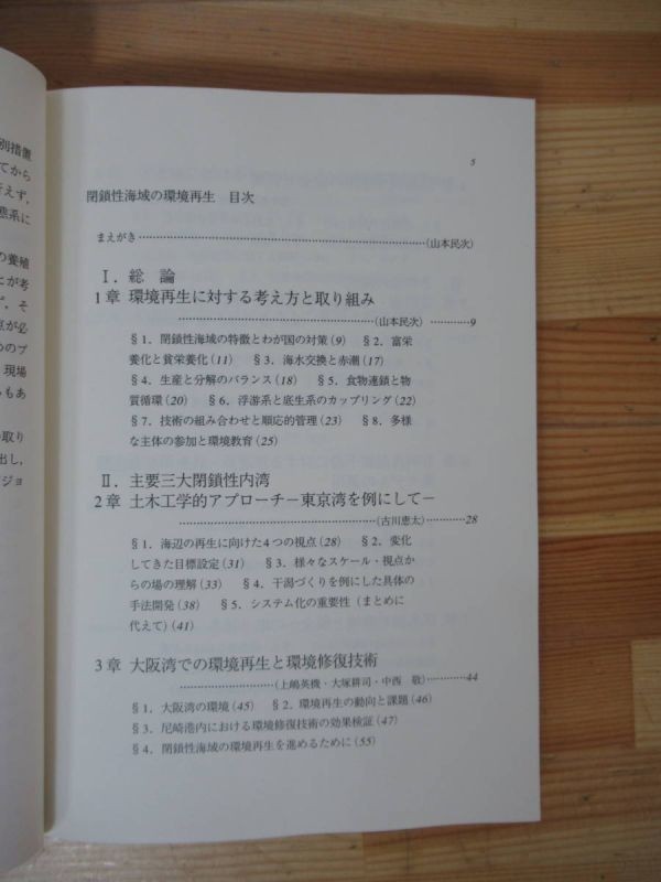 B32▽閉鎖性海域の環境再生 水産学シリーズ156 山本明次 古谷研 ヤマトシジミ生産環境の保全 有明海・八代湾の環境再生 230110_画像4