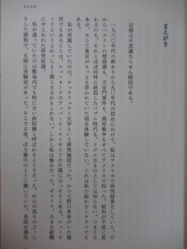 Q11●【落款サイン本/美品】福岡伸一「生命と記憶のパラドックス」2012年 文藝春秋 初版 帯付 署名本 生物と無生物のあいだ 220728_画像8