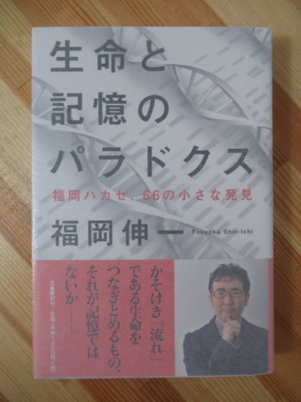 Q11●【落款サイン本/美品】福岡伸一「生命と記憶のパラドックス」2012年 文藝春秋 初版 帯付 署名本 生物と無生物のあいだ 220728_画像1