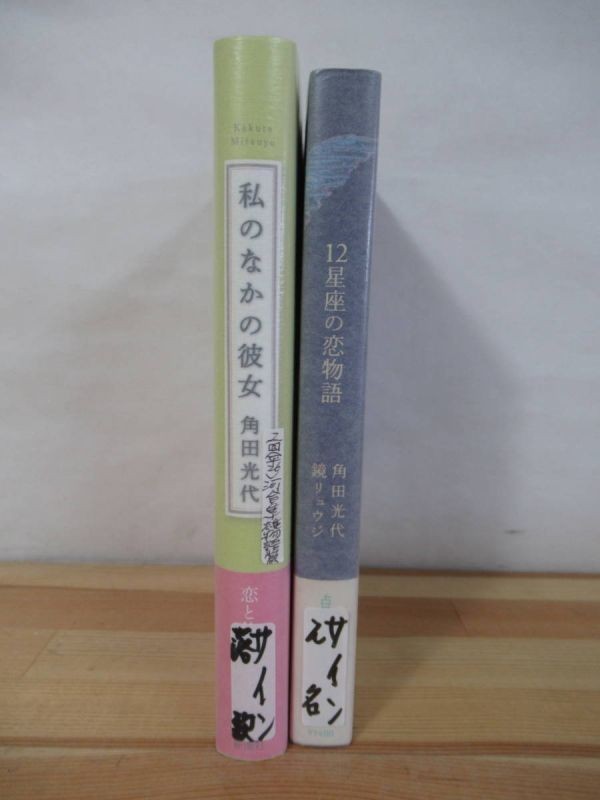 U24●【角田光代 サイン本2冊】私のなかの彼女/星座の恋物語 謹呈 落款 初版 帯付 署名本 対岸の彼女 八日目の蝉 220927_画像2