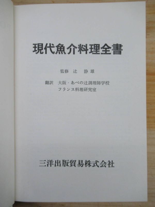 x48●現代魚介料理全書 『poissons et crustances』 辻静雄 三洋出版貿易株式会社 1972年 レシピ フランス料理 辻調理師学校 210312_画像5