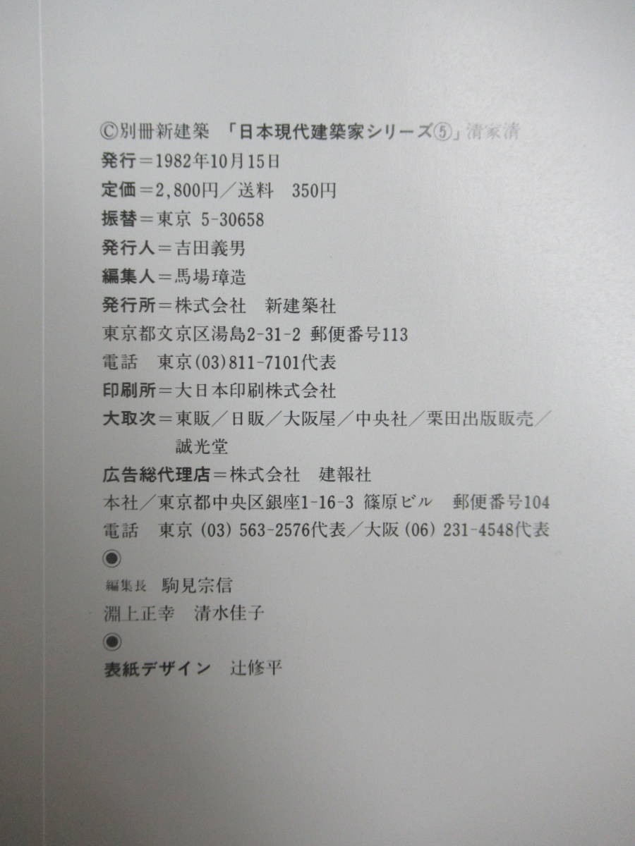 D40☆ 別冊新建築 日本現代建築家シリーズ5 清家清 京都新聞 新建築社 1982年 実験 研究 調査 舞台装置 年譜 230511_画像9