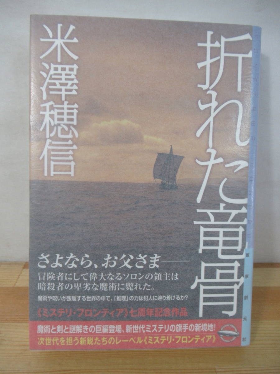 Q03△【サイン本/美品】折れた竜骨 米澤穂信 初版 帯付 署名本 2010年 第64回日本推理作家協会賞受賞 第24回山本賞候補作 221008_画像1