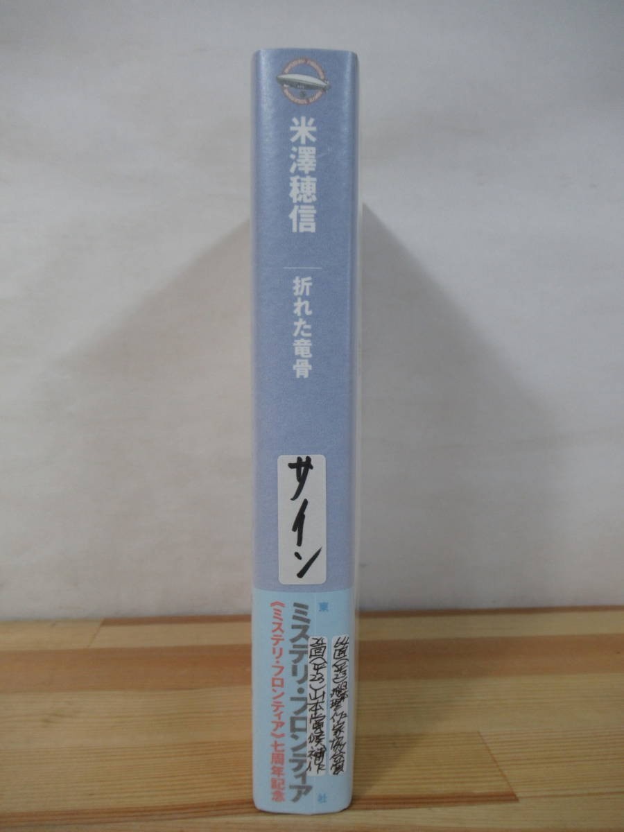 Q03△【サイン本/美品】折れた竜骨 米澤穂信 初版 帯付 署名本 2010年 第64回日本推理作家協会賞受賞 第24回山本賞候補作 221008_画像3