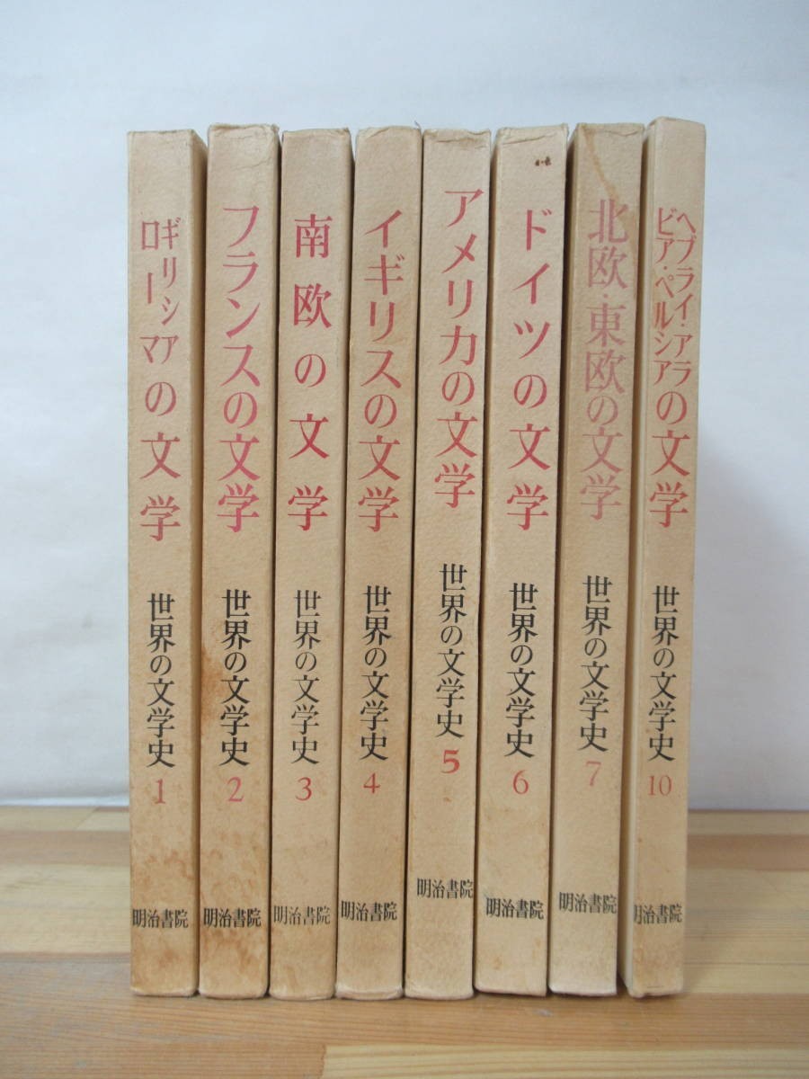 h10●【明治書院 世界の文学史8冊】ギリシア ローマ/フランス/南欧/イギリス/アメリカ/ドイツ/北欧東欧/ヘブライ アラビア ペルシア 230605_画像3