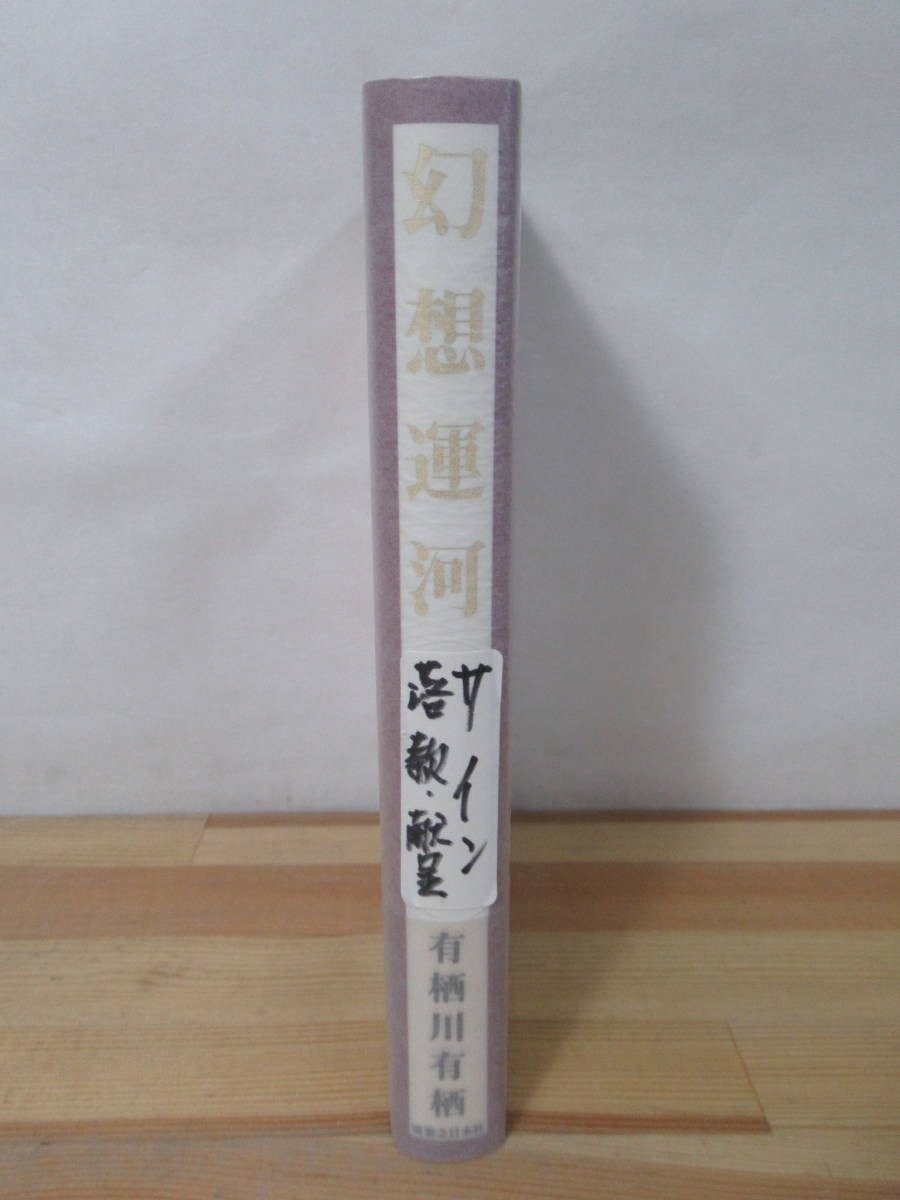 B47●【謹呈サイン本/美品】有栖川有栖「幻想運河」1996年 実業之日本社 初版 帯付 署名本 幻坂 双頭の悪魔 マレー鉄道の謎 221226_画像2