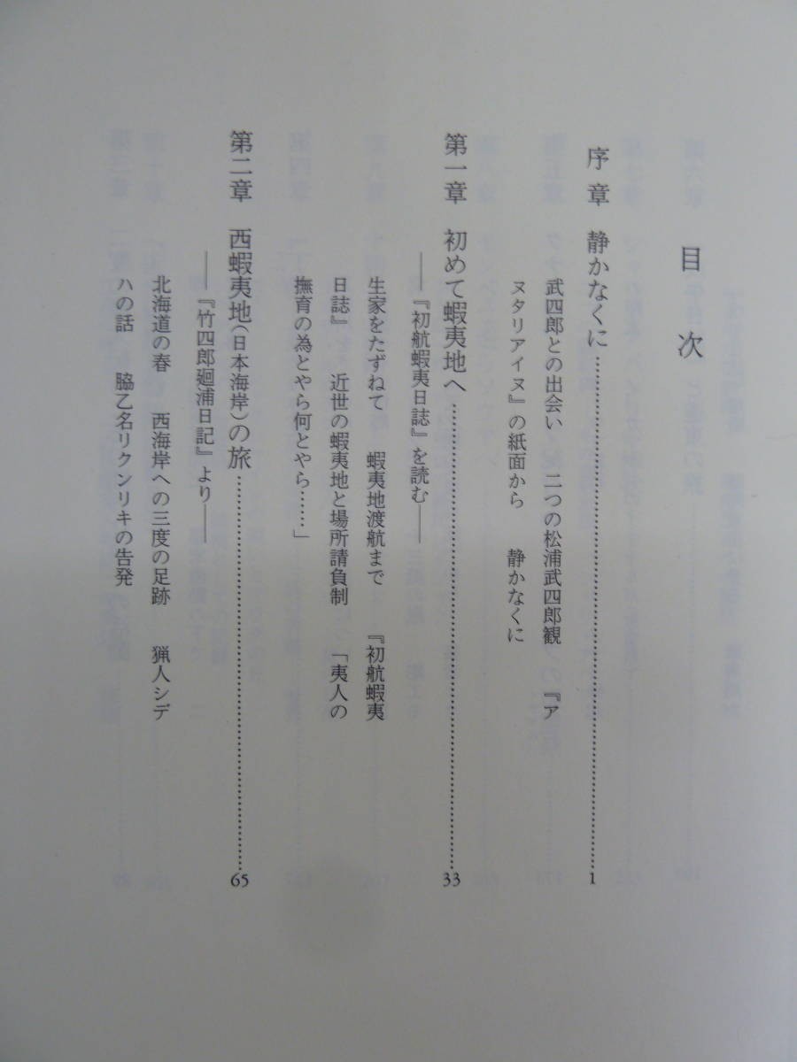 P54☆ 【 まとめ 2冊 】 静かな大地 松浦武四郎とアイヌ民族 アイヌモシリ紀行 松浦武四郎の『東西蝦夷日誌』をいく セット 蝦夷地 230824_画像6