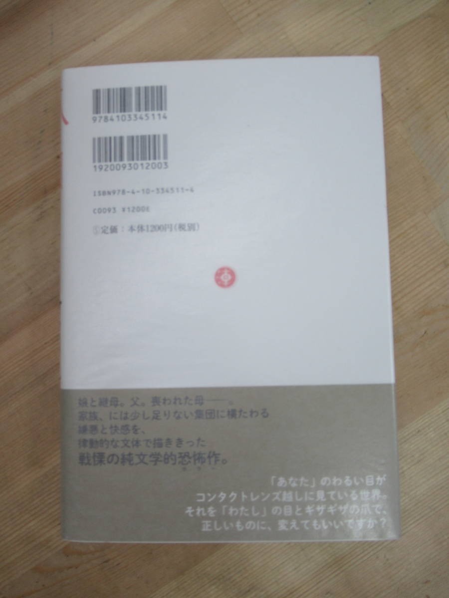 U60☆ 【美品】 著者直筆 サイン本 爪と目 藤野可織 新潮社 2013年 初版 帯付き 謹呈 芥川賞受賞作 いやしい鳥 文學界新人賞受賞 221102_画像5