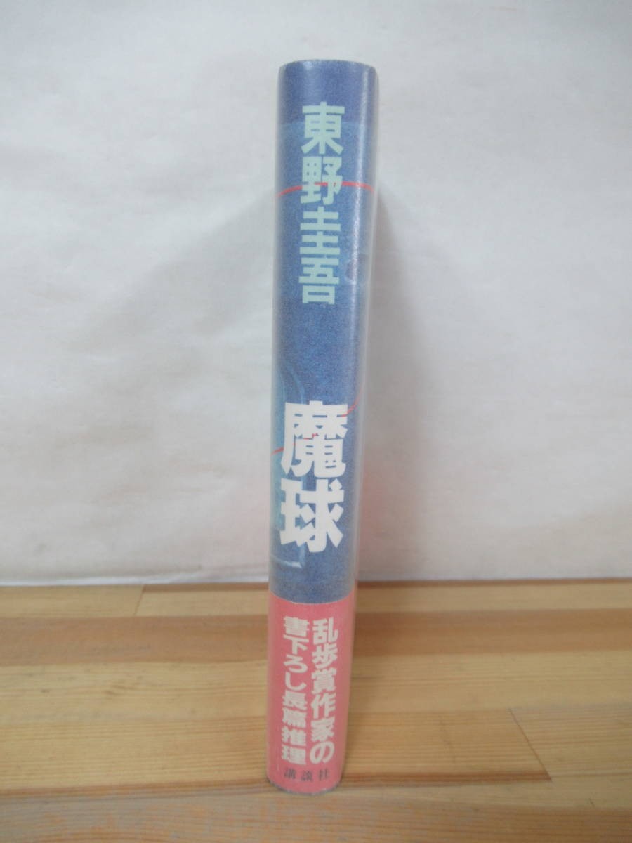 L56●【初版 帯付】東野圭吾 魔球 1988年 講談社 単行本■殺人現場は雲の上 香子の夢 回廊亭の殺人 鳥人計画 容疑者Xの献身 230525_画像2