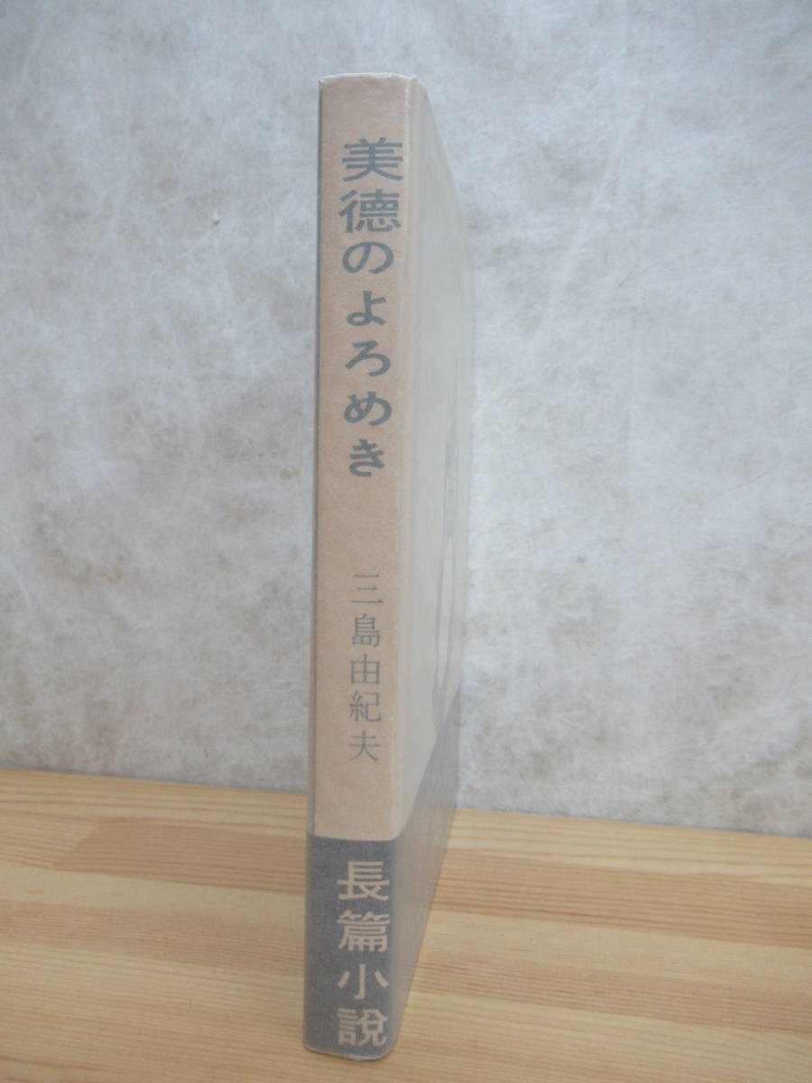 B80☆ 【 初版 帯付き 】 美徳のよろめき 三島由紀夫 大日本雄弁会講談社 1957年 三島事件 潮騒 金閣寺 鏡子の家 豊饒の海 230516_画像3