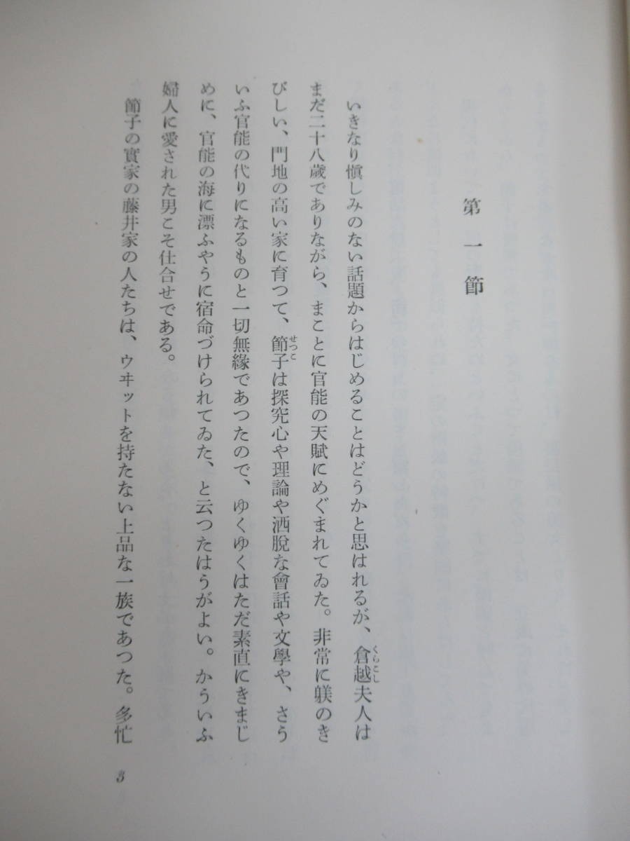 B80☆ 【 初版 帯付き 】 美徳のよろめき 三島由紀夫 大日本雄弁会講談社 1957年 三島事件 潮騒 金閣寺 鏡子の家 豊饒の海 230516_画像6