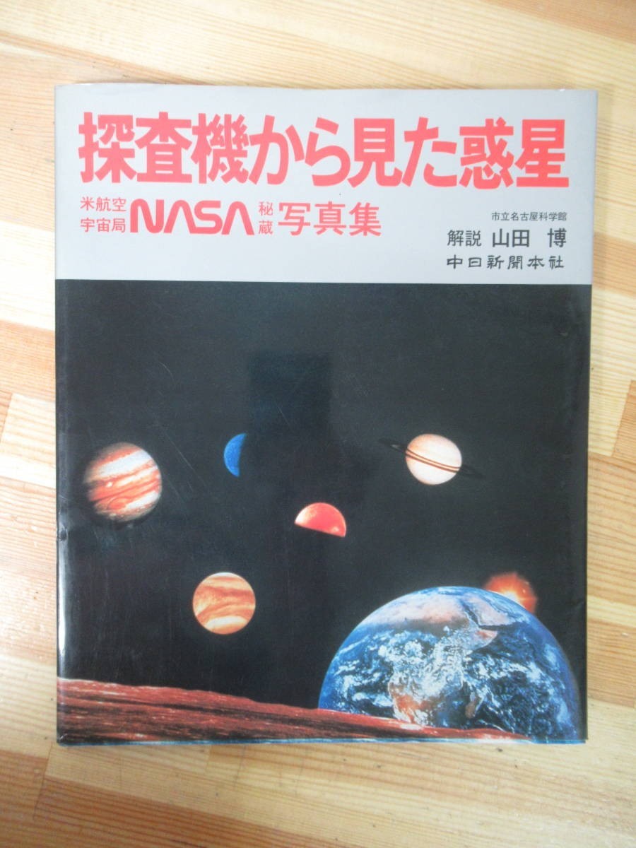 i03●探査機から見た惑星 米航空宇宙局NASA秘蔵写真集 山田博 竹中一 昭和58年 中日新聞本社 宇宙 太陽系 銀河系 天文クイズ 星 221128_画像1