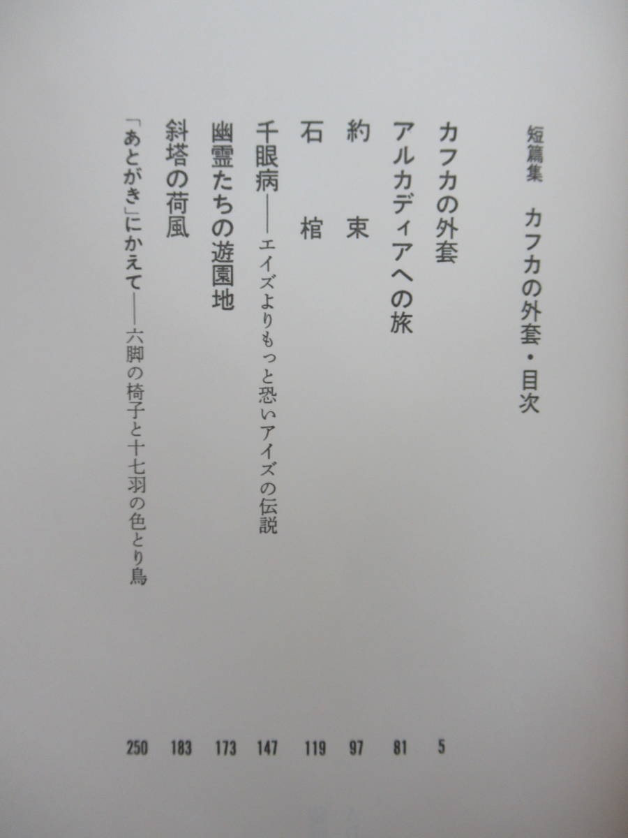 B65☆ ② 【 初版 帯付き 】 カフカの外套 新井満 文藝春秋 千の風になって 尋ね人の時間 芥川賞受賞 ヴェクサシオン 230814_画像5