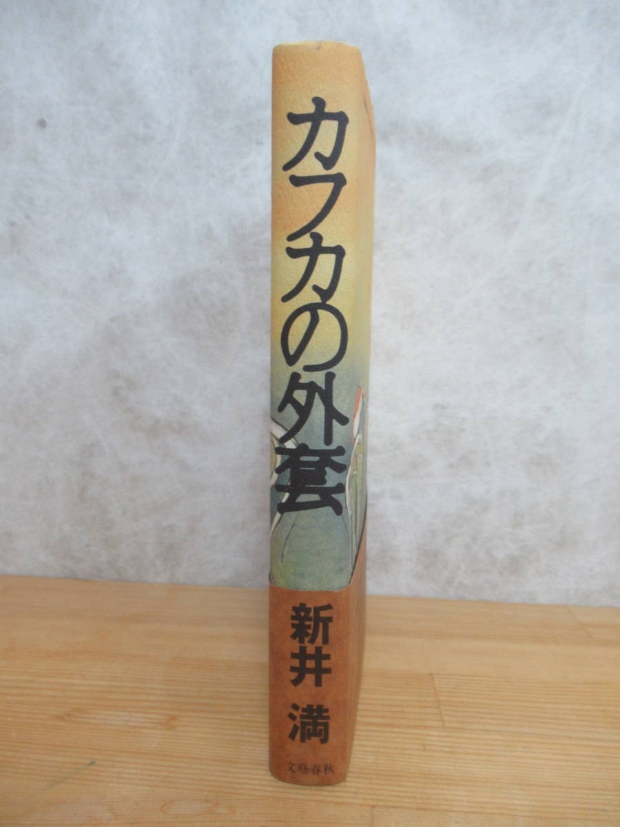 B65☆ ② 【 初版 帯付き 】 カフカの外套 新井満 文藝春秋 千の風になって 尋ね人の時間 芥川賞受賞 ヴェクサシオン 230814_画像3