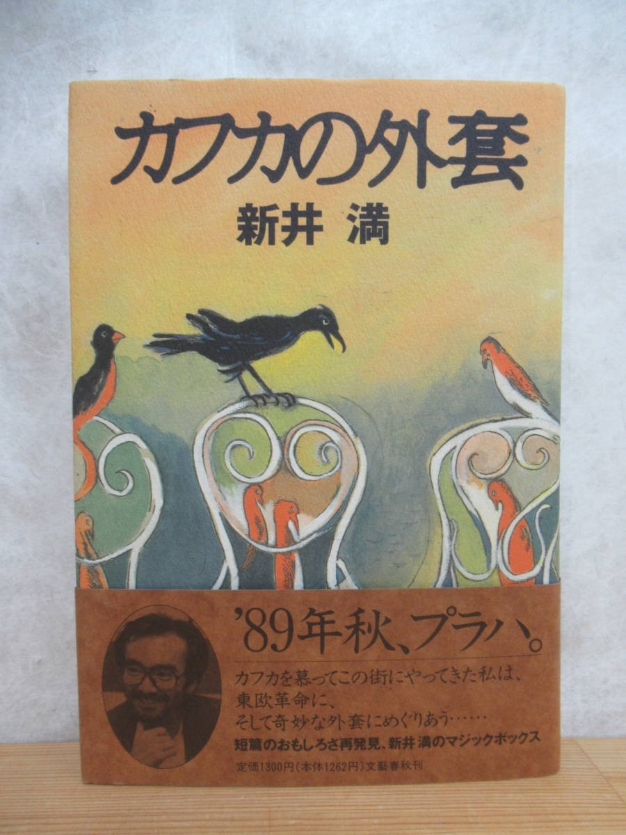 B65☆ ② 【 初版 帯付き 】 カフカの外套 新井満 文藝春秋 千の風になって 尋ね人の時間 芥川賞受賞 ヴェクサシオン 230814_画像1