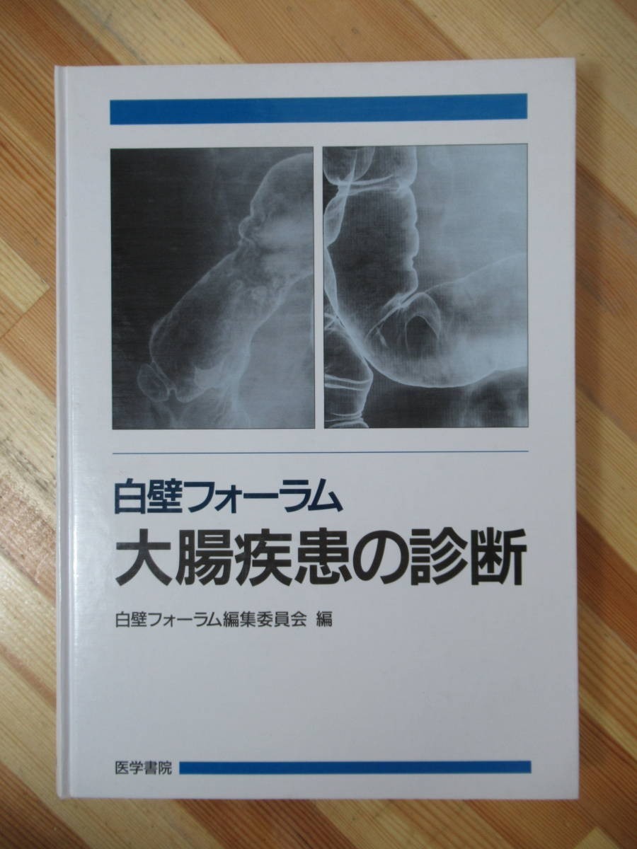 n07●白壁フォーラム 大腸疾患の診断 白壁フォーラム編集委員会 初版 1996年 医学書院 白壁彦夫 裸本 医学書 炎症性腸疾患 大腸癌 230201_画像1