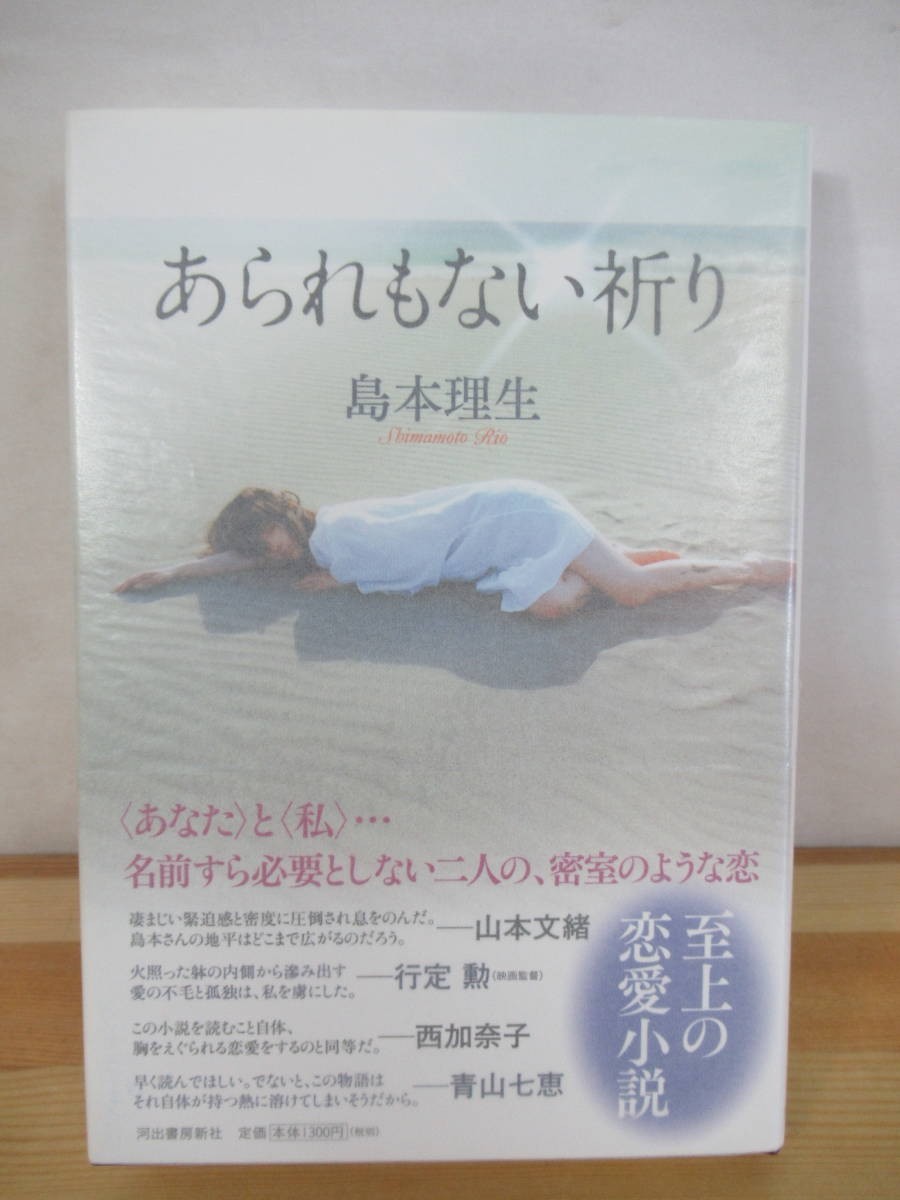 P58△【サイン本/美品】あられもない祈り 島本理生 初版 帯付 署名本 2010年 河出書房新社 恋愛小説 221001_画像1