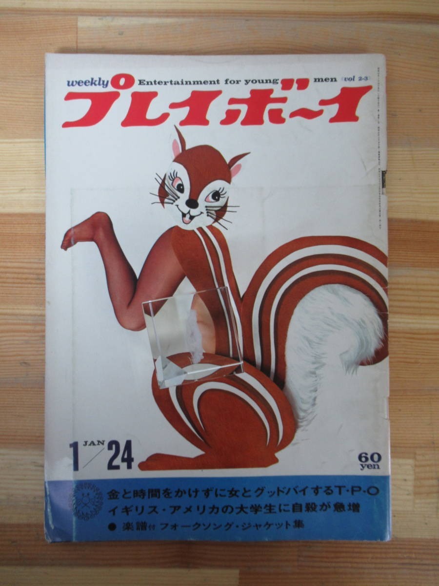 s03●週刊プレイボーイ 昭和41年 1966年 1月24日号 No.8 ピンナップ付き 戸川昌子 石原慎太郎 柴田錬三郎 日本の男キスがヘタね 230208_画像1