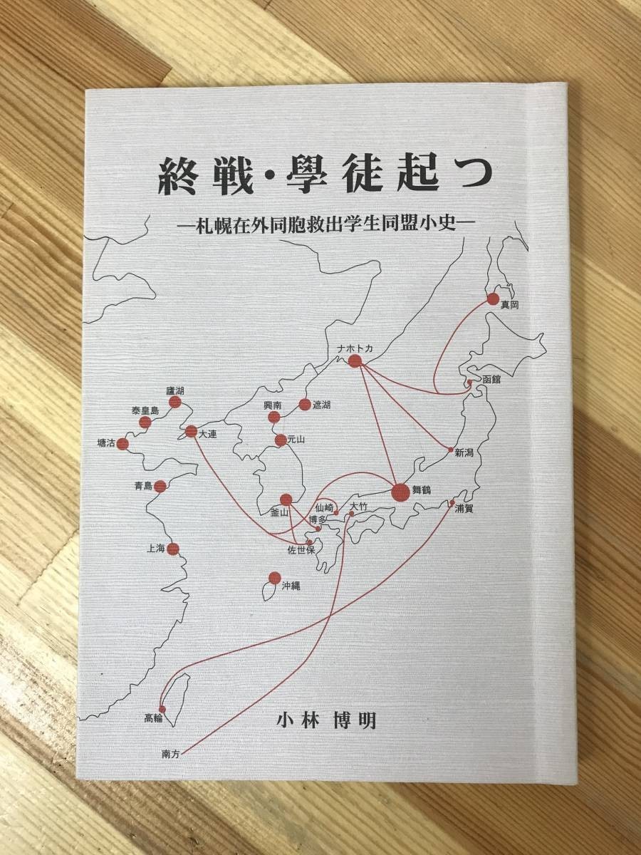 U43●希少本 終戦・学徒起つ 札幌在外同胞救出学生同盟小史 小林博明 平成16年※書き込み多数 サハリン 満州 引き揚げ 戦後 北海道 230824_画像1