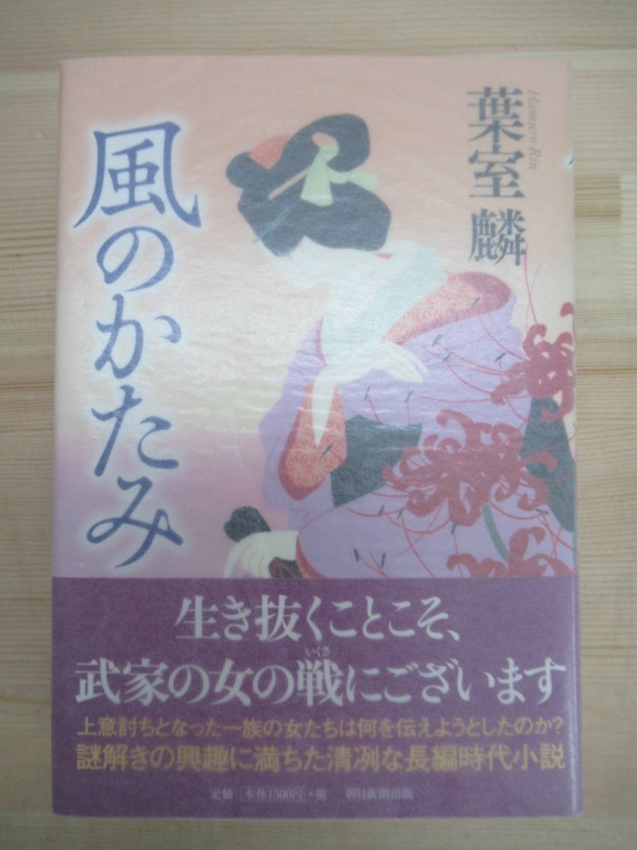 k31☆ 美品 著者直筆 サイン本 風のかたみ 葉室麟 朝日新聞出版 2017年 初版 帯付き 落款 直木賞受賞作家 仏師 恋しぐれ 蜩ノ記 220128_画像1