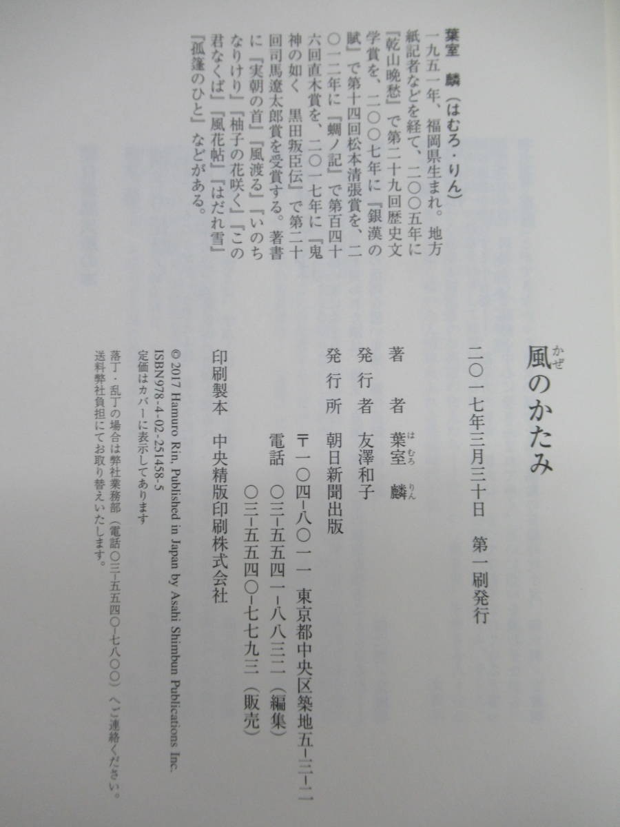 k31☆ 美品 著者直筆 サイン本 風のかたみ 葉室麟 朝日新聞出版 2017年 初版 帯付き 落款 直木賞受賞作家 仏師 恋しぐれ 蜩ノ記 220128_画像9