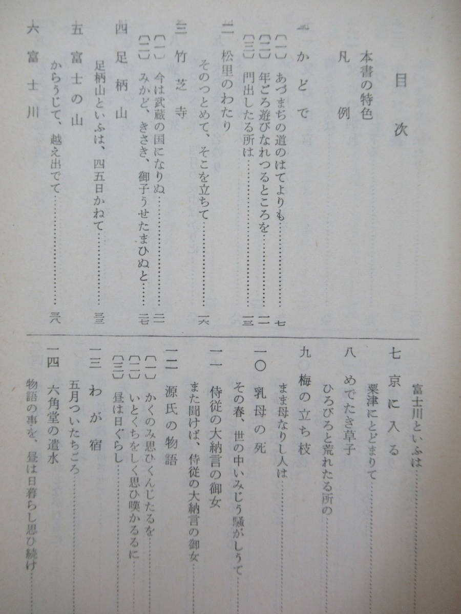 A16●更級日記 麻生磯次 昭和43年 明治書院 土佐日記 東京大学名誉教授 日本学士院会員 文化功労者 正三位勲一等瑞宝章没後追贈 230414_画像4