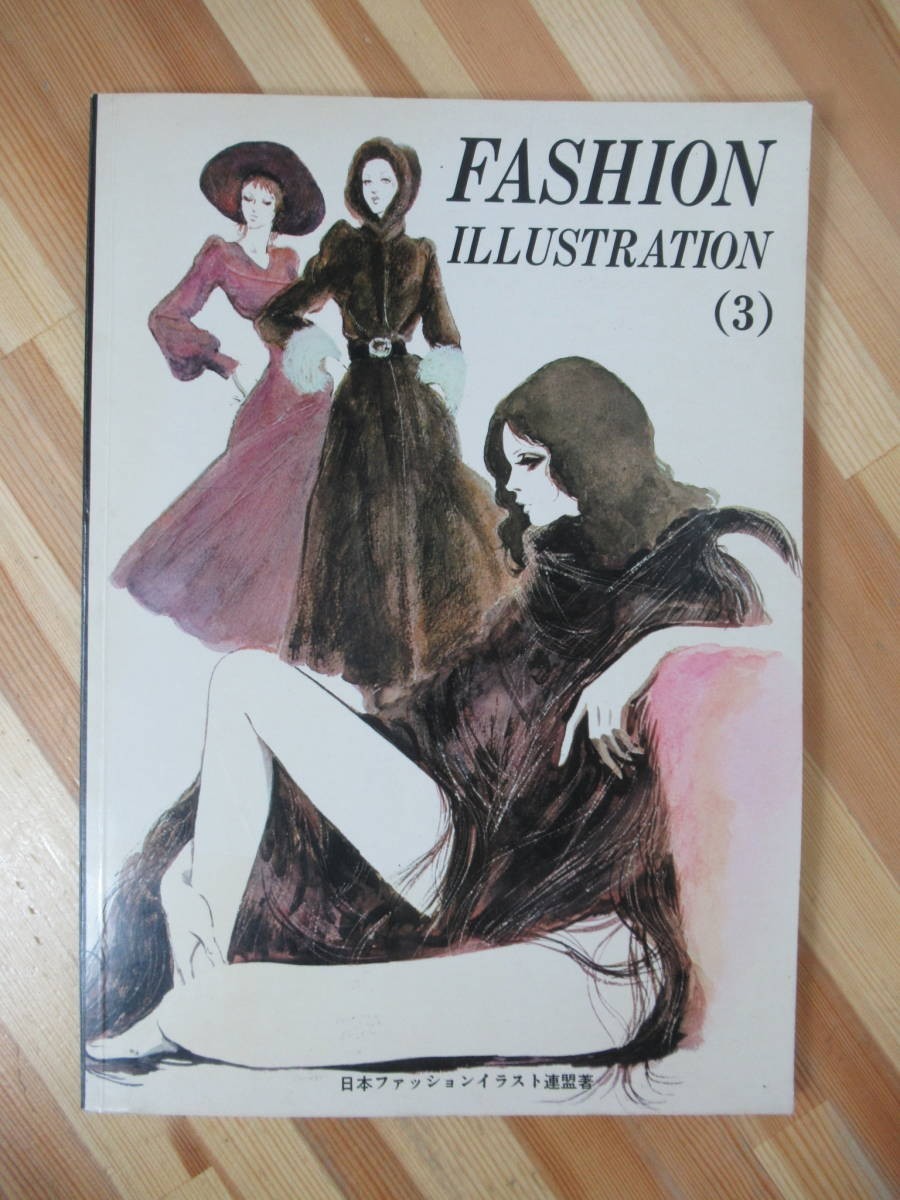 A50●FASHION ILLUSTRATION 3 短期マスター編 マコー社 日本ファッションイラスト連盟著 1973年 イラストレーション 洋服デザイン 230324_画像1