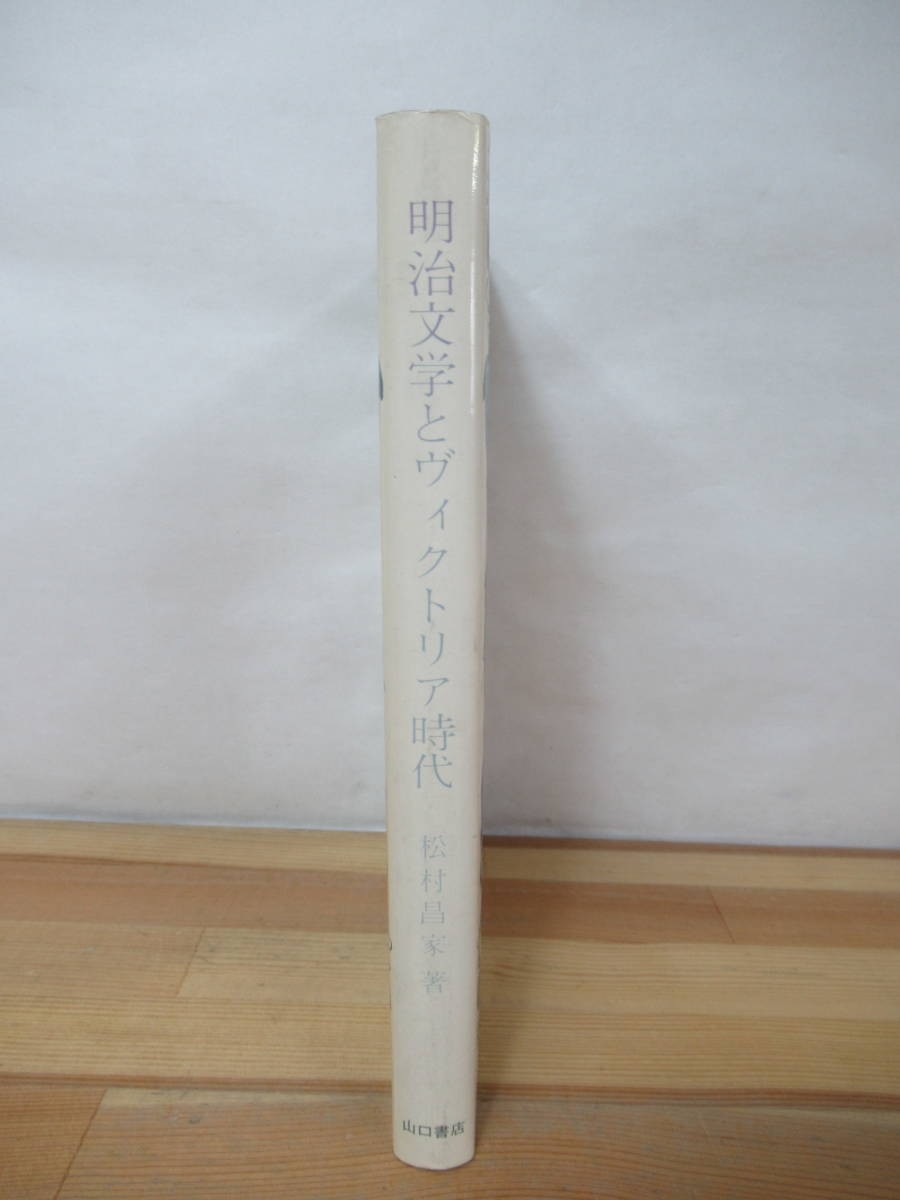 B83●明治文学とヴィクトリア時代 松村昌家 初版 1981年 山口書店■ドラロシュミレー夏目漱石徳冨蘆花 トルストイ日本文学西洋美術 230419_画像2