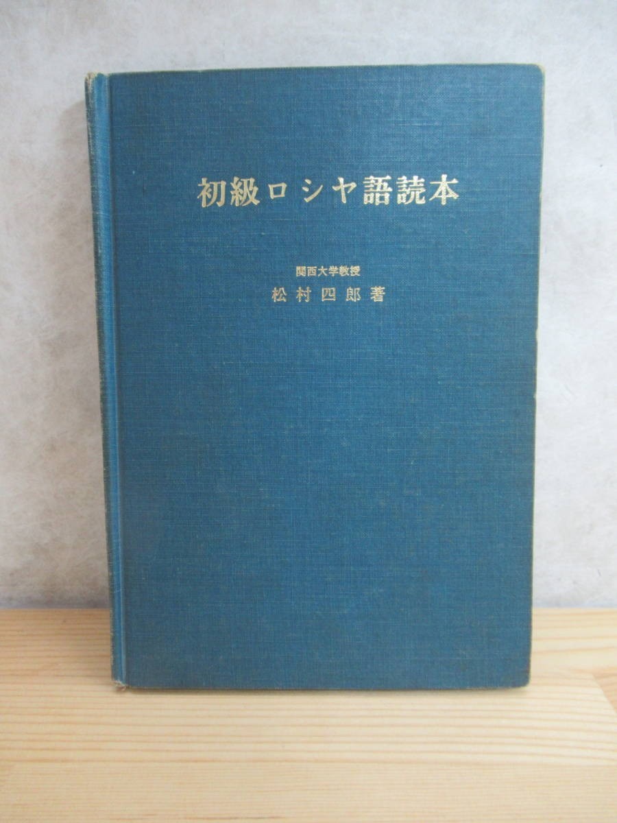 k15〇 『 初級ロシヤ語読本 』 松村四郎著 ロシヤ語学研究所 関西大学教授 語学 外国語 発音 意味 用語 母音 子音 ロシア語 基礎 230510_画像1