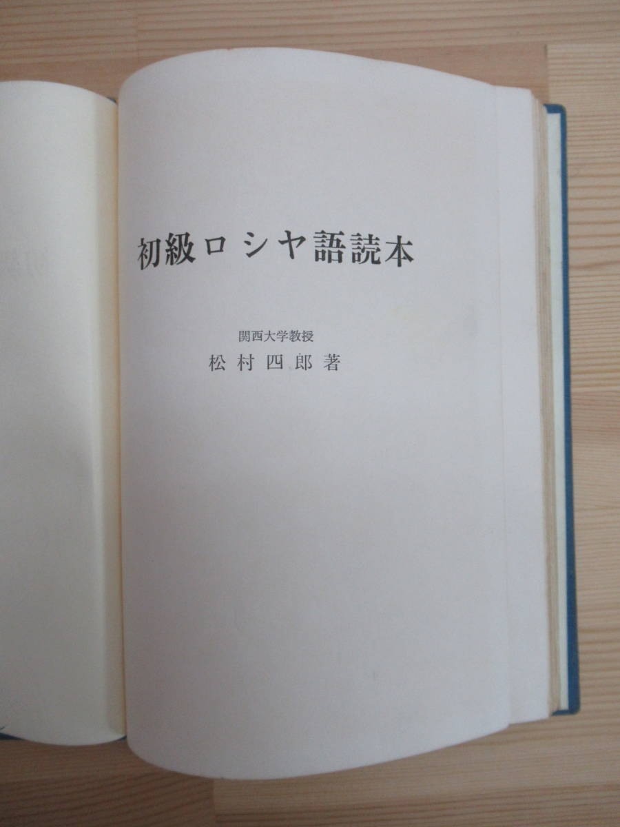 k15〇 『 初級ロシヤ語読本 』 松村四郎著 ロシヤ語学研究所 関西大学教授 語学 外国語 発音 意味 用語 母音 子音 ロシア語 基礎 230510_画像4