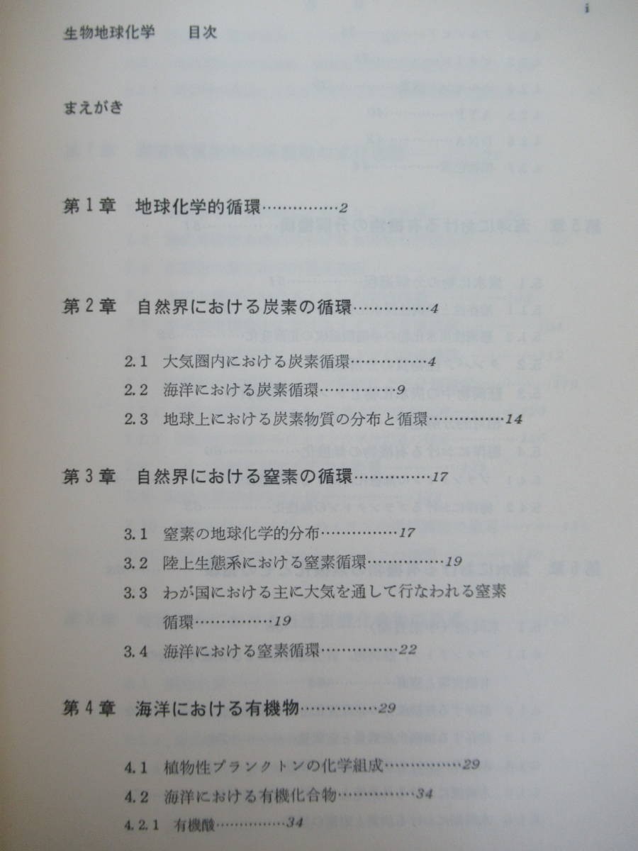 r65●生命地球化学 環境科学への基礎と応用 小山忠四郎 初版 1980年 東海大学出版会 地球化学循環 窒素 海洋における有機物 230328_画像4