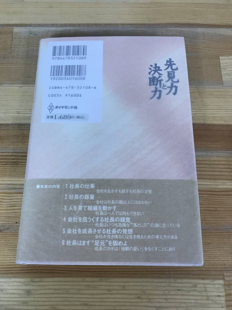 L61●【謹呈サイン本/美品】田辺次良 先見力と決断力 社長業の極意 初版 帯付 署名 勝ち組 ザ・マネジメント取締役のための経営全書 231228_画像10