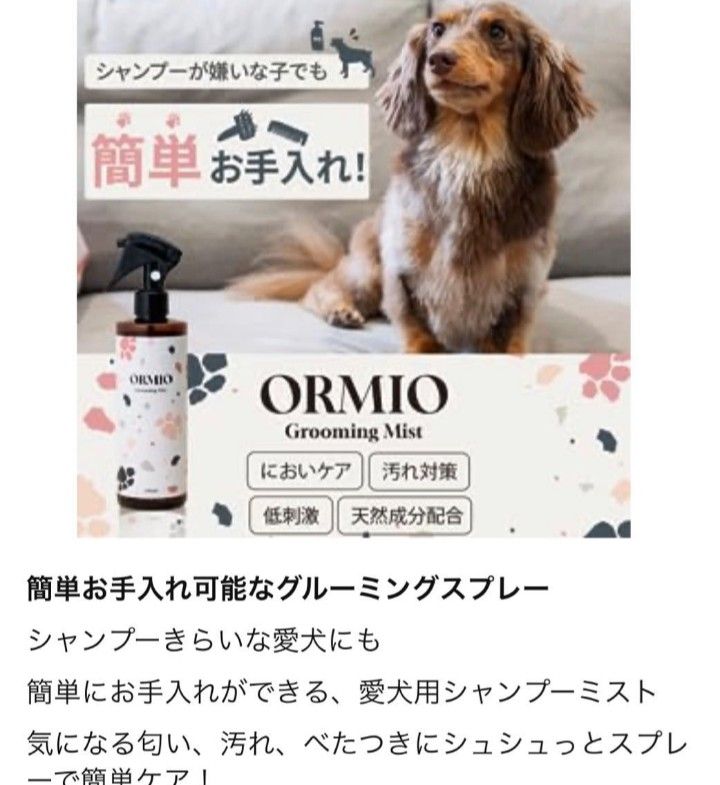 ORMIO　グルーミングミスト　犬猫　全犬種用　ドライシャンプー　オーガニック 2本